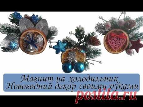 Магнит на холодильник/Новогодний декор своими руками/ Сама Я mk - YouTube