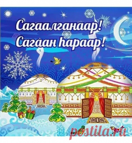 Спешит Сагаалган к нам,
Буддийский Новый год,
И встречу с Белым Старцем
Вновь каждый из нас ждет.