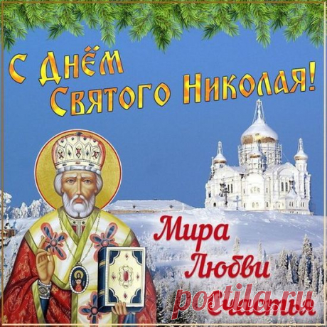 В День святого Николая
Я от всей души желаю
Не болеть и не грустить,
О проблемах всех забыть.