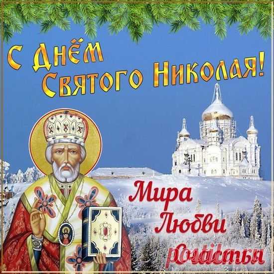 В День святого Николая
Я от всей души желаю
Не болеть и не грустить,
О проблемах всех забыть.