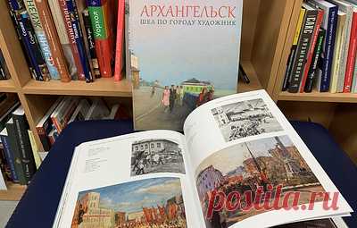 В Поморье представили книгу о взгляде художников на Архангельск 1930-80-х годов. Работа над проектом велась больше года