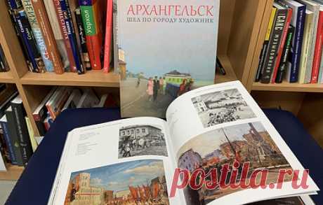 В Поморье представили книгу о взгляде художников на Архангельск 1930-80-х годов. Работа над проектом велась больше года