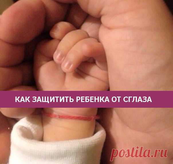 Защитный заговор, что не сглазили ребёнка :  - Если кто то хвалит вашего ребёнка, то подстрахуйтесь, и оближите ребенку правую ручку, после чего три раза сплюньте на землю. Вашего ребенка после этого  не сглазят. Для того же :  Зажгите лучину или спичку,  опустите ее в воду, с тремя щепотками соли, и  скажите так :  