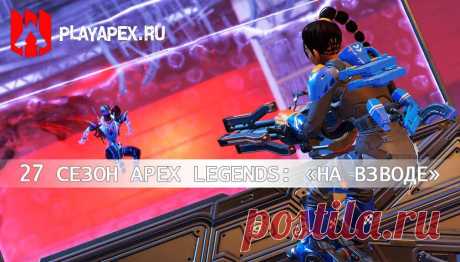 Apex Legends: 27 сезон «На взводе»