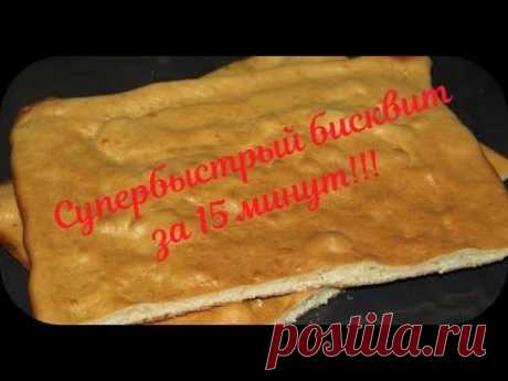 Супер быстрый рецепт бисквита /Super easy recipe biscuit