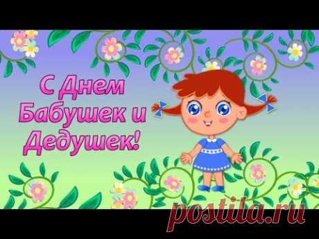 (1) Поздравления с Днем Бабушек и Дедушек🌼Праздник День Бабушек и Дедушек🌼День Дедушки - YouTube