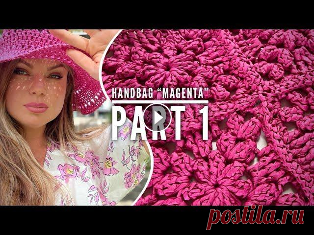 Потрясающая сумка крючком «Magenta»! Вяжем эксклюзив! Часть 1  Вяжем крючком в комплект к шляпке сумочку «Magenta» из RAFFIA!!! Часть 1 Raffia моно-цвета и мультколор: Японские крючки Tulip: ❗️ВНИМАНИЕ❗️...