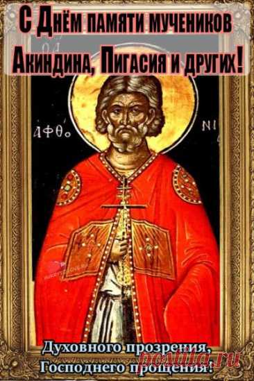 Желаю, чтобы сил и времени на всё хватало, чтобы океан здоровья был бескрайним, а в душе царил покой.  Открытки на день памяти Акиндина и Пигасия.