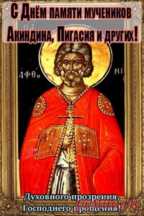 Желаю, чтобы сил и времени на всё хватало, чтобы океан здоровья был бескрайним, а в душе царил покой.  Открытки на день памяти Акиндина и Пигасия.