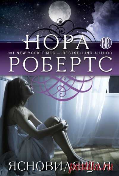 📚Робертс Нора 