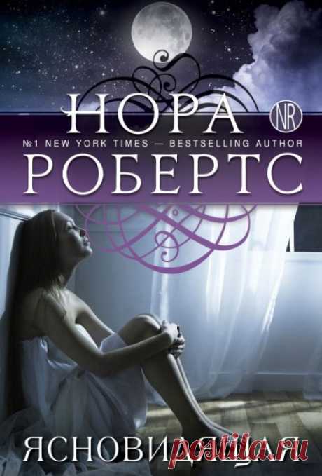 📚Робертс Нора "Ясновидящая" (триллер,детектив)