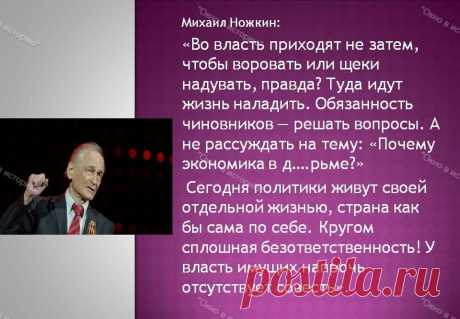 &quot;Сегодня политики живут своей отдельной жизнью, страна как бы сама по себе&quot; - Народный артист Михаил Ножкин о времени, России и жизни в СССР | Окно в историю | Дзен
