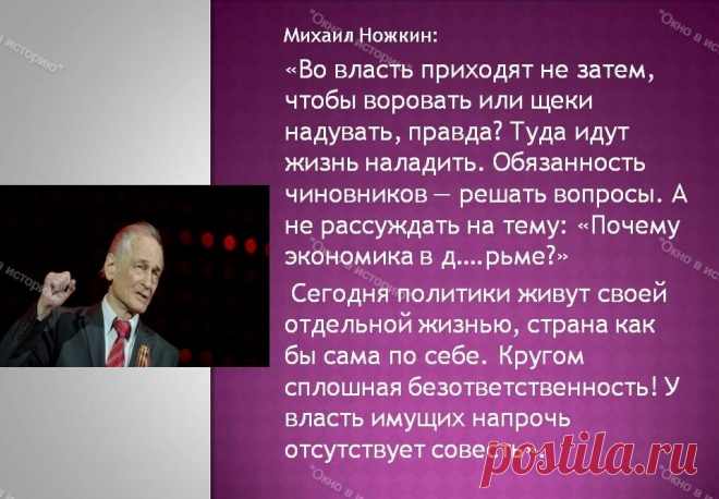 "Сегодня политики живут своей отдельной жизнью, страна как бы сама по себе" - Народный артист Михаил Ножкин о времени, России и жизни в СССР | Окно в историю | Дзен