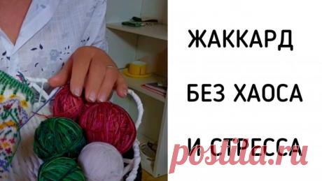 Упрощаем жаккард: три способа, чтобы нити не закручивались Канал ПроЖаккард Если ты вяжешь жаккард и сталкивался с тем, что нити путаются между собой — это видео тебе точно пригодится. Я рассказываю о трёх принципах, которые помогут избежать хаоса в нитях, и делюсь своим личным опытом. Всё максимально понятно и применимо на практике