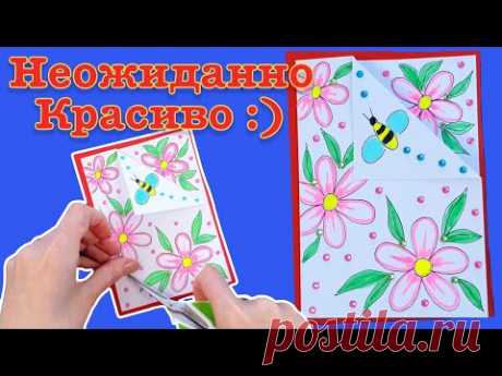 ЭТО ПРОСТО БОМБА!!! ТАКИХ КРАСИВЫХ ОТКРЫТОК ВЫ ЕЩЕ НЕ ДЕЛАЛИ!! Открытки своими руками.
