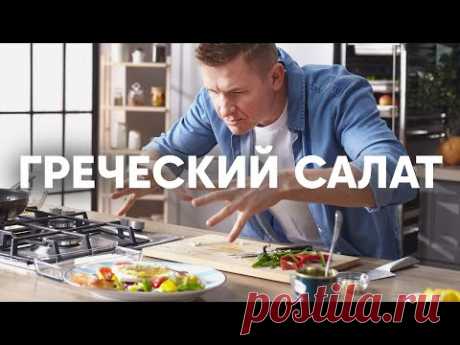 ГРЕЧЕСКИЙ САЛАТ - только такой! | ПроСто кухня | YouTube-версия