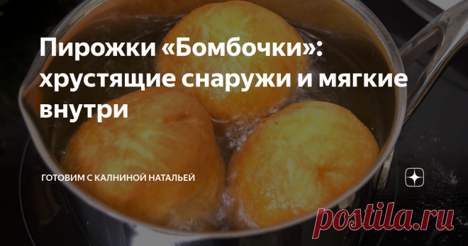 Пирожки «Бомбочки»: хрустящие снаружи и мягкие внутри  Здравствуйте, уважаемые читатели канала 