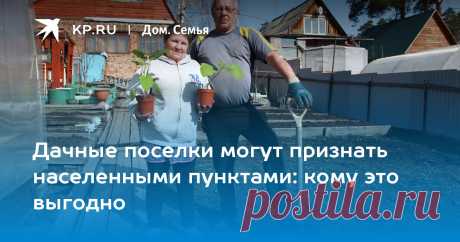 Дачные поселки могут признать населенными пунктами: кому это выгодно Все больше россиян хотят переехать в свою фазенду на ПМЖ