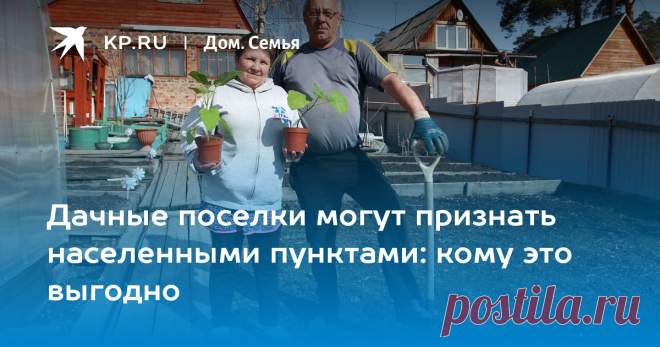 Дачные поселки могут признать населенными пунктами: кому это выгодно Все больше россиян хотят переехать в свою фазенду на ПМЖ