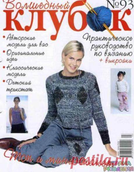 Волшебный клубок №93 - Волшебный клубок - Журналы по рукоделию - Страна рукоделия