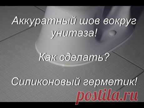 Делаем идеальный силиконовый шов вокруг унитаза | Я-строитель | Яндекс Дзен