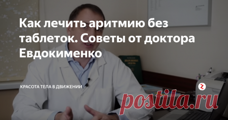 Как лечить аритмию без таблеток. Советы от доктора Евдокименко Аритмию называют болезнью современных людей. Это связано с тем, что сегодня многие из нас живут в быстром ритме, в постоянной нехватке времени. Мы часто спешим,  попадаем в  стрессовые ситуации, в результате чего у современных людей постоянно выделяется гормон стресса.
Доктор Евдокименко, академик Академии Медико-Технических наук РФ, автор 12 книг отмечает тот факт, что из всех видов аритмии одним