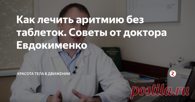 Как лечить аритмию без таблеток. Советы от доктора Евдокименко Аритмию называют болезнью современных людей. Это связано с тем, что сегодня многие из нас живут в быстром ритме, в постоянной нехватке времени. Мы часто спешим,  попадаем в  стрессовые ситуации, в результате чего у современных людей постоянно выделяется гормон стресса.
Доктор Евдокименко, академик Академии Медико-Технических наук РФ, автор 12 книг отмечает тот факт, что из всех видов аритмии одним