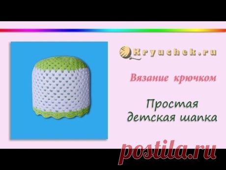 Простая детская шапка крючком (Crochet. Simple children's Hat Tutorial)