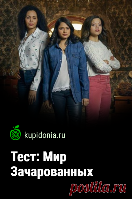 Тест: Мир Зачарованных. Тест по фэнтезийному американскому сериалу «Зачарованные», снятому телекомпанией Spelling Television. Проверьте свои знания!