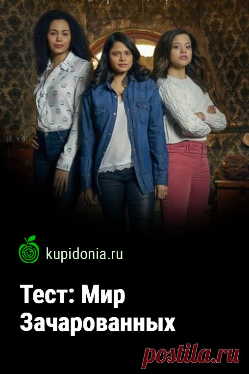 Тест: Мир Зачарованных. Тест по фэнтезийному американскому сериалу «Зачарованные», снятому телекомпанией Spelling Television. Проверьте свои знания!