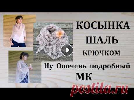 Шаль Косынка Бактус Крючком МК Очень Легко и Подробно Подходит для начинающих и продолжающих вязать. Если вам понравилась эта вещица, то оставайтесь с...