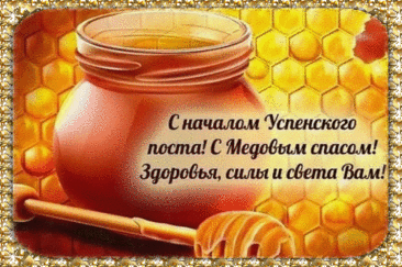 Первый Спас Медовый, сладкий,
Пусть у вас все будет гладко,
Будет жизнь, ну словно мед,
И почаще пусть везет!