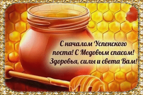 Первый Спас Медовый, сладкий,
Пусть у вас все будет гладко,
Будет жизнь, ну словно мед,
И почаще пусть везет!