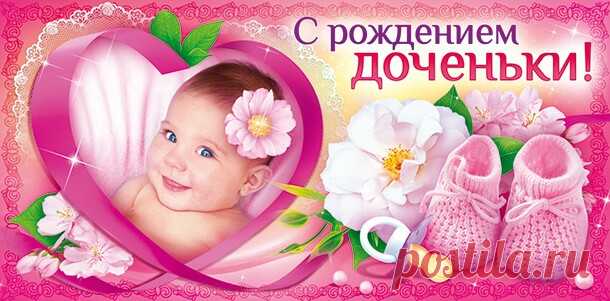 поздравления с рождением дочери - 126 тыс. картинок. Поиск Mail.Ru