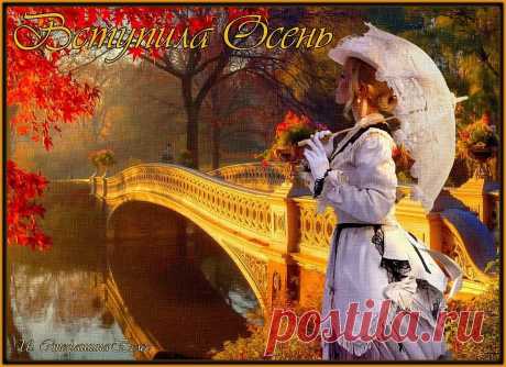В свои права вступила Осень ~ Стихи (Лирика пейзажная)