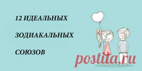12 пар, которые лучше всего сочетаются по знакам Зодиака . Милая Я