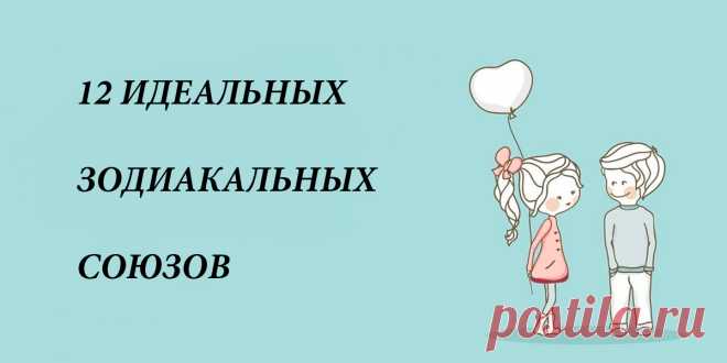 12 пар, которые лучше всего сочетаются по знакам Зодиака . Милая Я