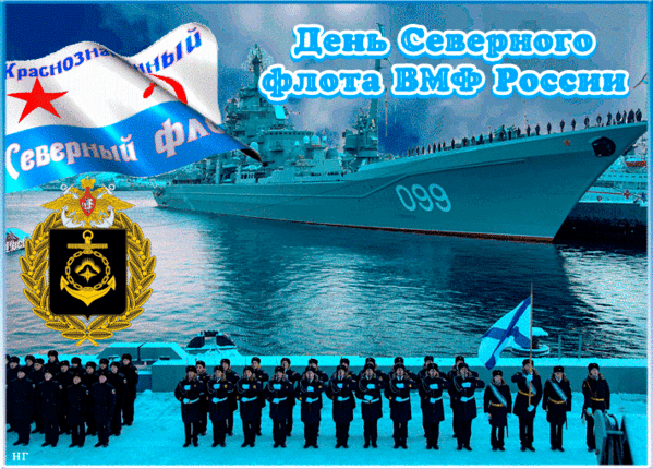 Дорогой моряк, с Днём Северного флота! Желаю, чтобы все бури как можно скорее заканчивались, а полный штиль чаще радовал тебя!