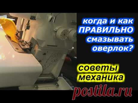 ✓ Советы механика -  когда и как ПРАВИЛЬНО смазывать оверлок?