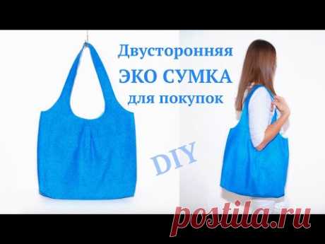 Как сшить Эко Сумку для покупок / Сумка через плечо своими руками / Bag #DIY #sewing