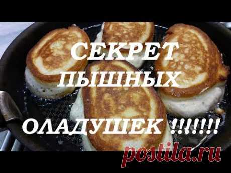 Пышные ОЛАДЬИ как Облако!!! Простой и Вкусный Рецепт/// ВОТ СЕКРЕТ ПЫШНЫХ ОЛАДУШЕК!!!