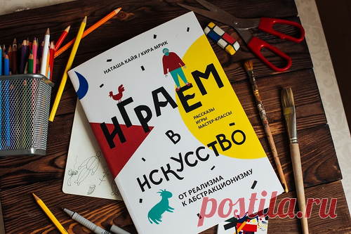 В гостях у Малевича, Шагала и Кандинского Художники — очень гостеприимные люди. Они любят, когда к ним приходят гости, особенно любознательные дети, которые хотят чему-то научится. А еще они очень хотят, чтобы ребята с ними поиграли. И не в салочки, а в настоящее искусство. Поэтому давайте знакомиться с книгой "Играем в искусство" ( Казимир Малевич предложит детям создать невидимые картины в стиле абстракционизма, Кандинский — изобразить город будущего и решить абстрактные загадки.…