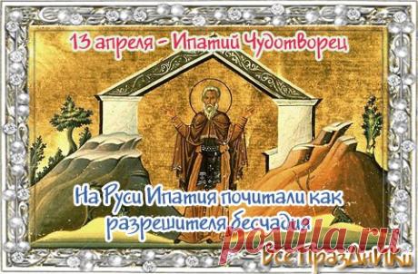 С днем Ипатия Чудотворца! Желаю, чтобы этот день принес в ваш дом исцеление, тепло и радость. Пусть святой Ипатий защищает вашу семью от невзгод, дарит здоровье и благополучие, а в сердце царит мир и спокойствие! Открытки на Ипатий Чудотворец!
