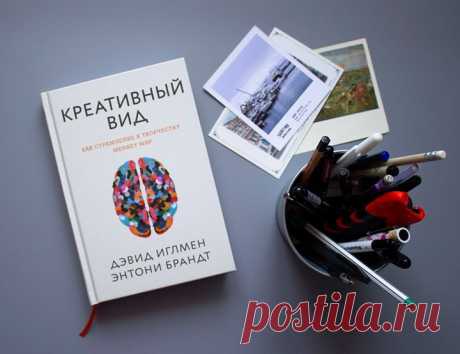 Новинка «Креативный вид»: mif.to/y2U0c6 Неудержимое стремление к творчеству — уникальная черта, присущая среди всех обитателей планеты только человеку. Но что служит источником нашей творческой энергии, как она работает и как научиться ею управлять, чтобы улучшить качество жизни, усовершенствовать обучение, бизнес и общественные институты? ⠀ Эта книга представляет собой глубокий анализ творческого дара человека. Нейробиолог Дэвид Иглмен и композитор Энтони Брандт исследуют потребность людей в…