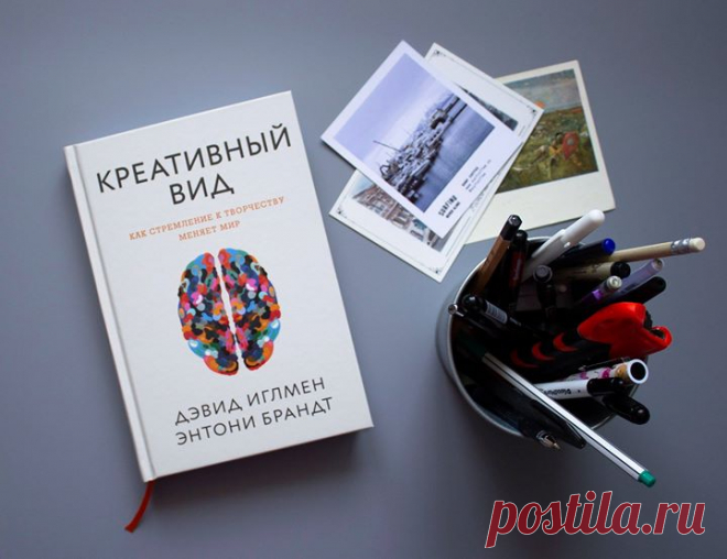 Новинка «Креативный вид»: mif.to/y2U0c6 Неудержимое стремление к творчеству — уникальная черта, присущая среди всех обитателей планеты только человеку. Но что служит источником нашей творческой энергии, как она работает и как научиться ею управлять, чтобы улучшить качество жизни, усовершенствовать обучение, бизнес и общественные институты? ⠀ Эта книга представляет собой глубокий анализ творческого дара человека. Нейробиолог Дэвид Иглмен и композитор Энтони Брандт исследуют потребность людей в…
