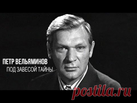 Петр Вельяминов. Под завесой тайны