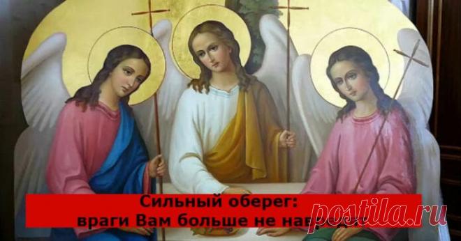 Сильный оберег: враги Вам больше не навредят Кликайте на фото, чтобы прочитать ⤴