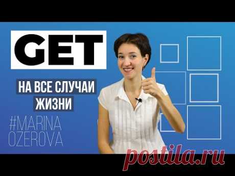 Глагол GET на все случаи жизни. Английский язык и фразы на каждый день