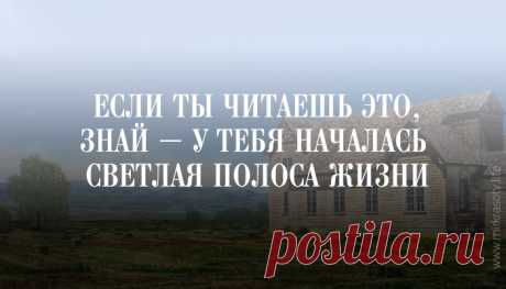 Удивительный текст, найденный в старой церкви Если вам грустно, плохо или одиноко, прочтите этот текст. Написан он поэтом Максом Эрманном в далекие 1920-е годы прошлого века. Называется поэма Desiderata. Это произведение настолько мудрое и...