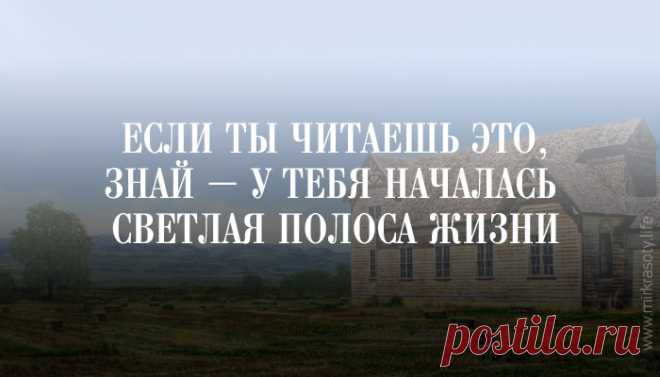 Удивительный текст, найденный в старой церкви Если вам грустно, плохо или одиноко, прочтите этот текст. Написан он поэтом Максом Эрманном в далекие 1920-е годы прошлого века. Называется поэма Desiderata. Это произведение настолько мудрое и...